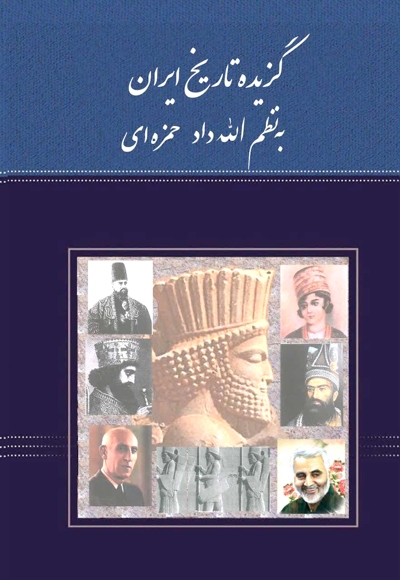 گزیده تاریخ ایران به نظم